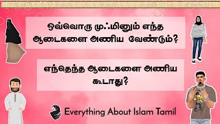 ஒரு முஃமினான ஆணும் பெண்ணும் என்ன ஆடைகளை அணியலாம்? எந்த ஆடையை அணிய கூடாது? |ஆடை அணிவதன் ஒழுக்கங்கள்!