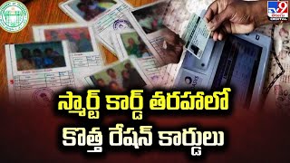 New Ration Cards in Telangana | స్మార్ట్‌ కార్డ్‌ తరహాలో కొత్త రేషన్‌ కార్డులు - TV9