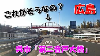 【広島ドライブ】 呉市「音戸の瀬戸公園 高烏台」～ 第二音戸大橋 ／ 第三音戸大橋も登場！