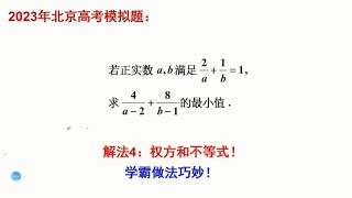 2023年北京高考模拟题，法4，学霸通过变形权方和不等式搞定！妙