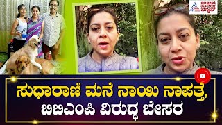 ನಟಿ ಸುಧಾರಾಣಿ ಮನೆ ನಾಯಿ ನಾಪತ್ತೆ; ವೀಡಿಯೋ ಮಾಡಿ ನೋವು ತೋಡಿಕೊಂಡ ನಟಿ | Actress Sudha Rani Dog Missing