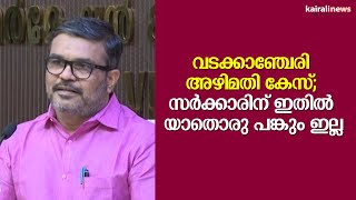 വടക്കാഞ്ചേരി അഴിമതി കേസ്; സർക്കാരിന് ഇതിൽ യാതൊരു പങ്കും ഇല്ല | M B Rajesh | Life Mission Scam