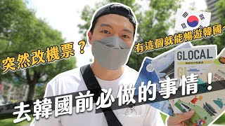 國際駕照必辦！去韓國前要做的5件事！差一點就飛不出去了！｜阿侖 Alun