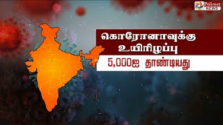 இந்தியாவில் கொரோனா பலி 5,000ஐ தாண்டியது | India Covid-19 Death-toll crosses 5000 mark