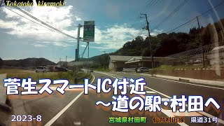 菅生スマートIC付近～道の駅・村田へ【宮城県村田町】2023-8