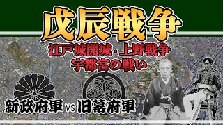 【戊辰戦争】江戸周辺での戦いまとめ（江戸開城、上野戦争、宇都宮城の戦い）【日本史解説】【地図・地形図で日本史を見る】