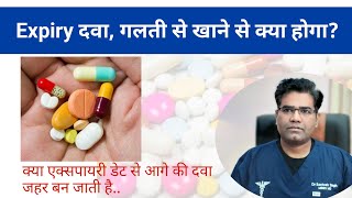 Expired medicine khane se kya hoga? क्या एक्सपायरी डेट से आगे की दवा जहर बन जाती है..