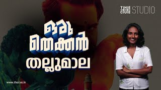 ഒരു തെക്കൻ തല്ലുമാല  | Oru Thekkan Thallu Case | The Cue Studio