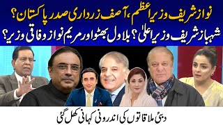 نواز شریف وزیراعظم،آصف علی زرداری صدر پاکستان؟ شہباز شریف وزیراعلیٰ؟ بلاول بھٹو،مریم نوازوفاقی وزیر؟