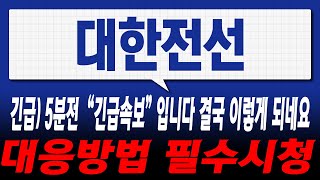 [대한전선 주가전망] [긴급] 5분전 \