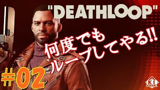 #02【タイムループFPS】ゲーム実況「Deathloop（デスループ）」