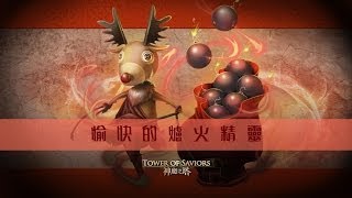 [T'z]神魔之塔 - 雙光遊0石通關愉快的爐火精靈超級