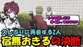 【ウェスカー視点】久しぶりに会ったおきるに餡ブレラに帰ってきなさいと伝えるウェスカー、宿無おきるの決断は！？【餡ブレラ/ウェスカー/後藤れむ/ごっちゃん＠マイキー/切り抜き/ストグラ】