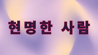 현명한 사람