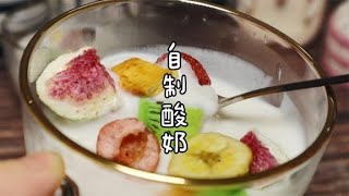 在家自制酸奶，只需簡單3步，香濃順滑口感純正 How to Make Homemade Yogurt