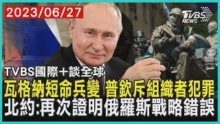 【國際+談全球】瓦格納短命兵變 普欽斥組織者犯罪 北約:再次證明俄羅斯戰略錯誤｜TVBS新聞 2023.06.27@TVBSNEWS01