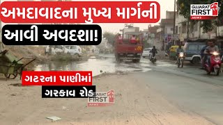 Ahmedabad ના મુખ્ય માર્ગની આવી અવદશા! | GujaratFirst