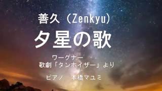 夕星の歌　善久(Zenkyu)