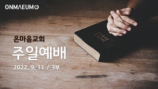 온마음교회 주일3부예배[LIVE] (22.09.11 13:30) 여름 과일 한 광주리(아모스 8:1-6) 오대환 목사