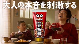 Cook Do®熟成豆板醤　大人の本音を刺激する篇　15秒　CM　藤原竜也