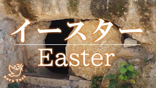 【賛美BGM】イースター/Easter vol.1