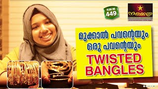 മുക്കാൽ പവന്റേം ഒരു പവന്റേം ട്വിസ്റ്റഡ് വളകൾ കാണാം |അഭിപ്രായം പറയണേ| NAKSHATHRA 916 GOLD AND DIAMOND