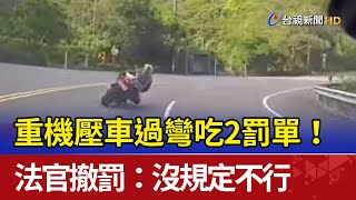 重機壓車過彎吃2罰單！ 法官撤罰：沒規定不行