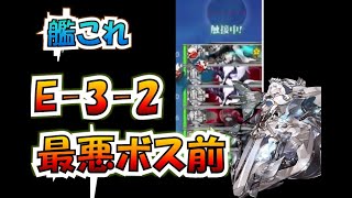 【艦これ】E-3-2甲　3日目　ラスダン史上最悪海域E-3甲,対策がダメコン以外思いつかない最低ボス前の第二ゲージへ