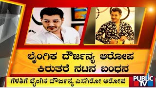 ಲೈಂಗಿಕ ದೌರ್ಜನ್ಯ ಆರೋಪ; ಕಿರುತೆರೆ ನಟನ ಬಂಧನ | Charith Balappa | Public TV