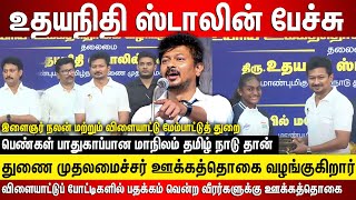 உதயநிதி ஸ்டாலின் பேச்சு விளையாட்டுப் போட்டிகளில் பதக்கம் வென்ற வீரர்களுக்கு ஊக்கத்தொகை