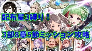 FEH 配布星３縛り！3部8章5節ミッション攻略