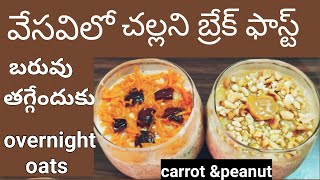 carrot & peanut  overnight oats /lose 2kgs in a week / summer special cool breakfast/low&no oil cook