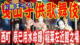 【散策物語】 お旅まつり 2016　曳山子供歌舞伎②　西町/ 辰巳用水命光輝 稲葉左近館之場　「石川県小松市」