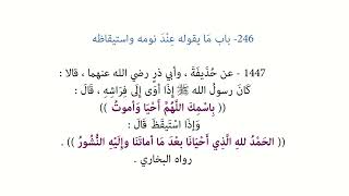 Riyāḍ us-Ṣāliḥīn | Hadith 1447 - What to say before sleeping and when waking up