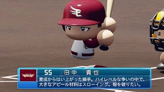 【パワプロ2020なりきり】楽天 55 田中貴也選手