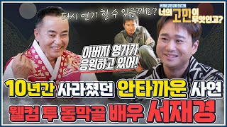 웰컴 투 동막골 배우 서재경vs 일월성신! 10년간 사라졌던 안타까운 사연😭 다시 연기할 수 있을까요?🙏[너의 고민이 무엇인고?] [EP.9]