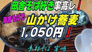 【釧路の蕎麦】田舎そば好き率高し！田舎そばで「山かけそば」1,050円！《釧路市　手打そば　宮嶋》