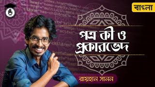 বাংলা চিঠি - পত্র কী ও প্রকারভেদ, পত্রলিখন [Bangla Letter Writing, SSC HSC Polytechnic] গুরুকুল