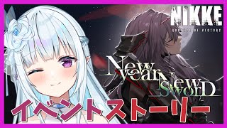 【新年 /#NIKKE/#NIKKE女子会 】紅蓮様の過去イベ！『NEW YEAR, NEW SWORD』！紅蓮様の過去にせまる！ 【#VTuber】