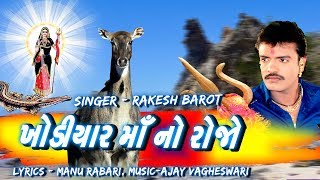 Khodiyar Ma No Rojo Full Video Song - Rakesh Barot - New Gujarati Dakla Song - ખોડિયાર માં નો રોજો