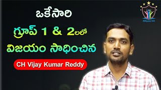 గ్రూప్ 1, 2 రెండిటిలోనూ విజయం సాధించిన విజయకుమార్ రెడ్డి | Vijaya kumar reddy Success in Group 1, 2