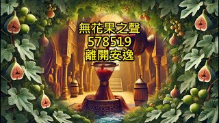 (無花果之聲) 5785先知性信息_19 離開安逸