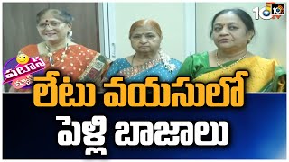 లేటు వయసులో పెళ్లి బాజాలు | Late Marriages | Patas News | 10TV News