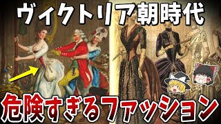 【ゆっくり解説】ヴィクトリア朝時代には危険すぎるファッションや常識が溢れていた…