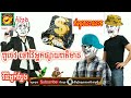 funny_video កំពូលចោរពូចេវ