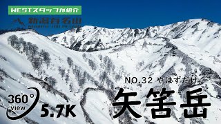 【VR 新潟百名山】NO.32 矢筈岳(やはずだけ/1257.5m)　五泉市、三条市【VR360/5.7K】