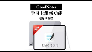 【超实用更新！最全攻略】GoodNotes做记忆卡片 帮你打造高效学习法 高效学习不用愁