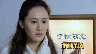 一场医疗意外，引发多起命案，不料美女一句话引出真相！悬疑片 #懸疑片電視劇 #懸疑 #法制 #普法欄目劇 #普法