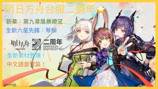 週二休息時間【明日方舟】台服二周年，第九章風暴瞭望，全新素材登場，中文語音實裝，二周年五星自選卷，新幹員：琴柳、桑葚、羅比菈塔~ Arknights アークナイツ