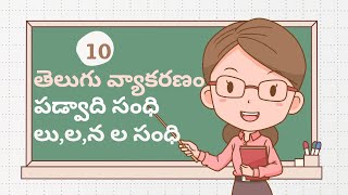 తెలుగు వ్యాకరణం పడ్వాది సంధి, లు,ల,న ల సంధిLearn telugu sandhulu #telugu #upsc #sandhulu